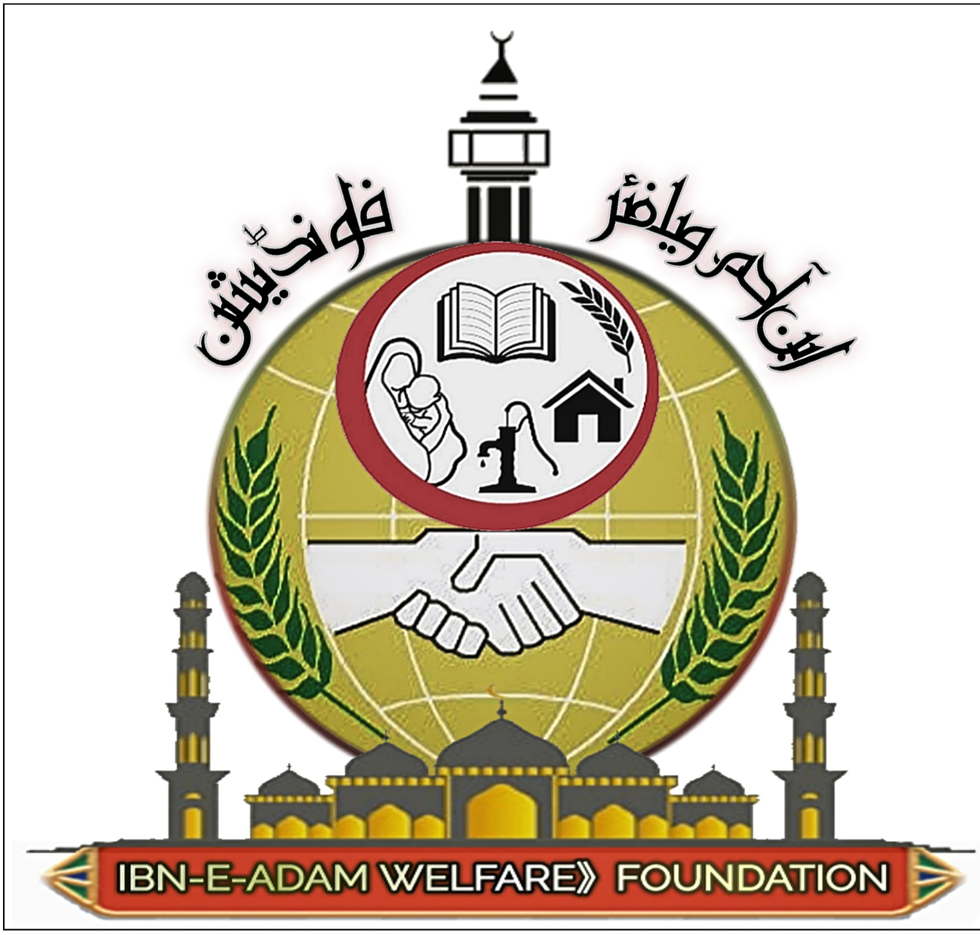 Ibn-E-Adam Welfare》Foundation